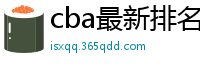 cba最新排名